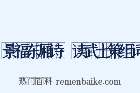 景福东厢诗·读武士策组词是什么意思的图片